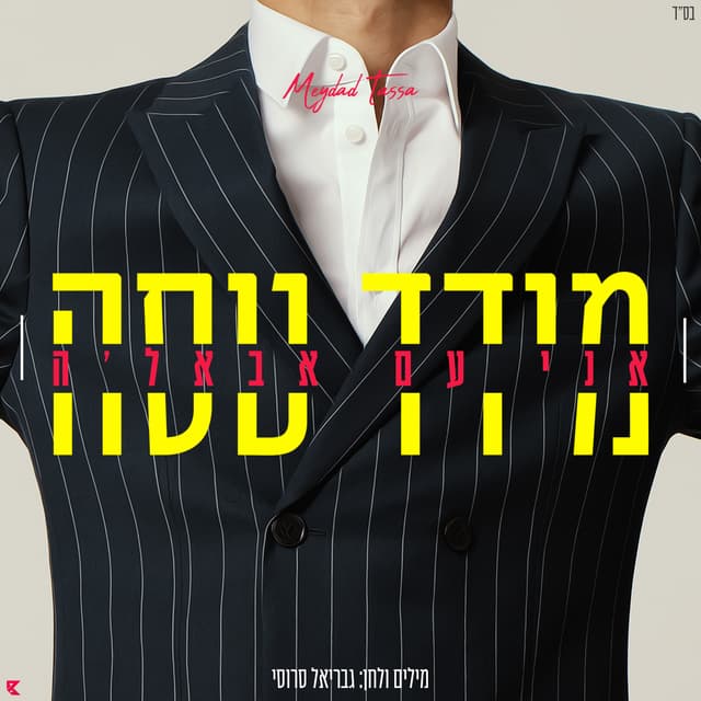 Album cover art for אני עם אבאלה