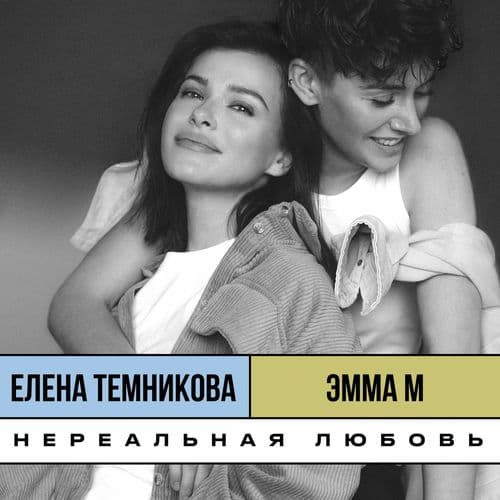 Album cover art for Нереальная любовь