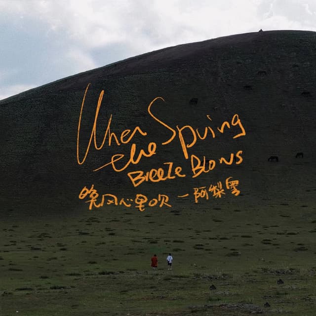 Album cover art for When the Spring Breeze Blows
