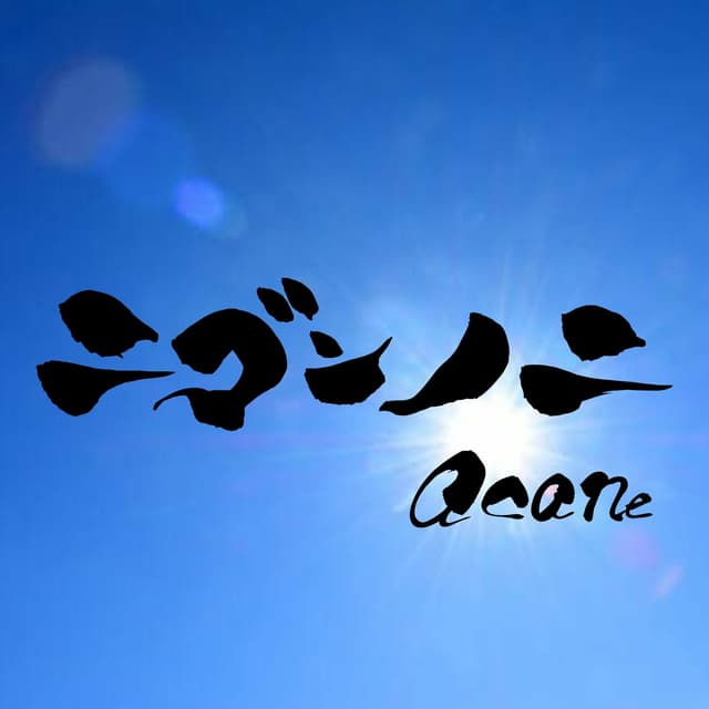 Album cover art for ニブンノニ