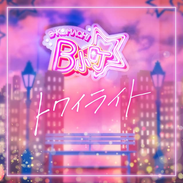 Album cover art for トワイライト