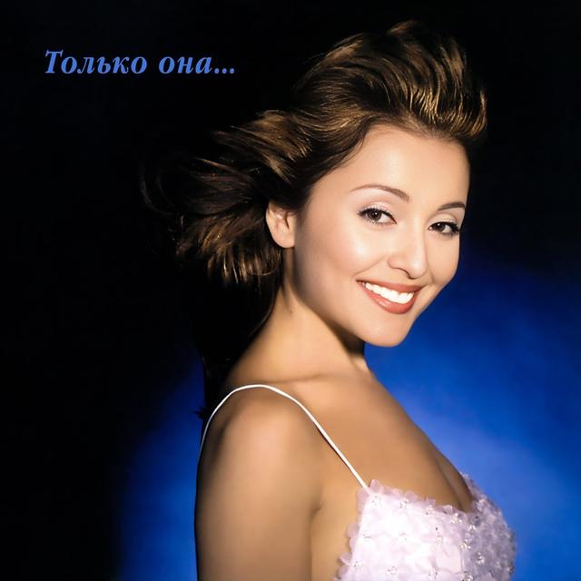 Album cover art for Только Она...