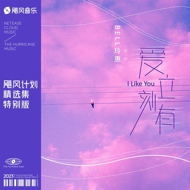 Album cover art for 爱立刻有