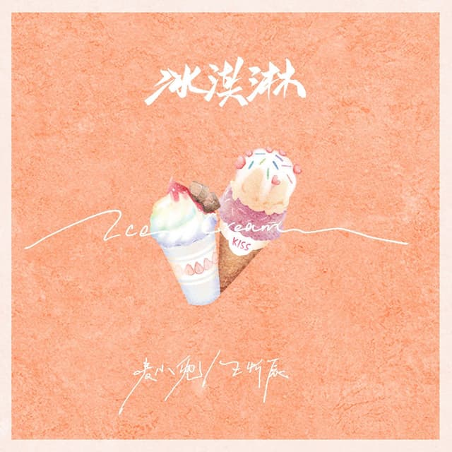 Album cover art for 冰淇淋