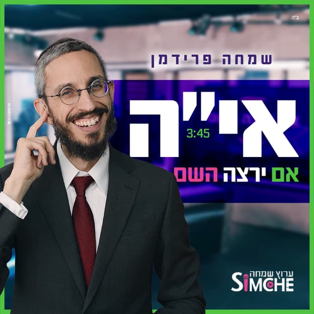 Album cover art for אם ירצה השם