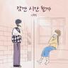 잠깐 시간 될까 Ordinary Confession (Ordinary Confession)