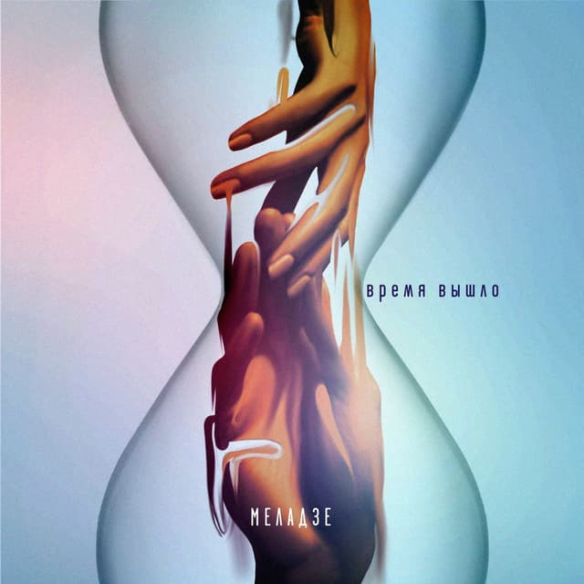 Album cover art for Время вышло