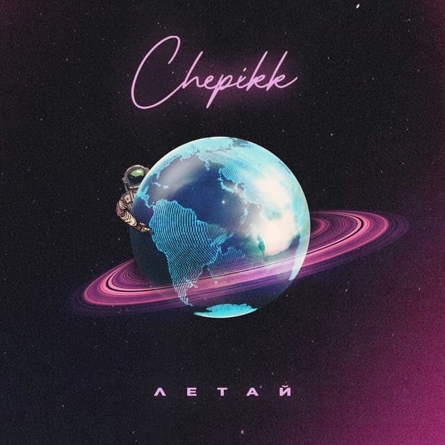Album cover art for Летай