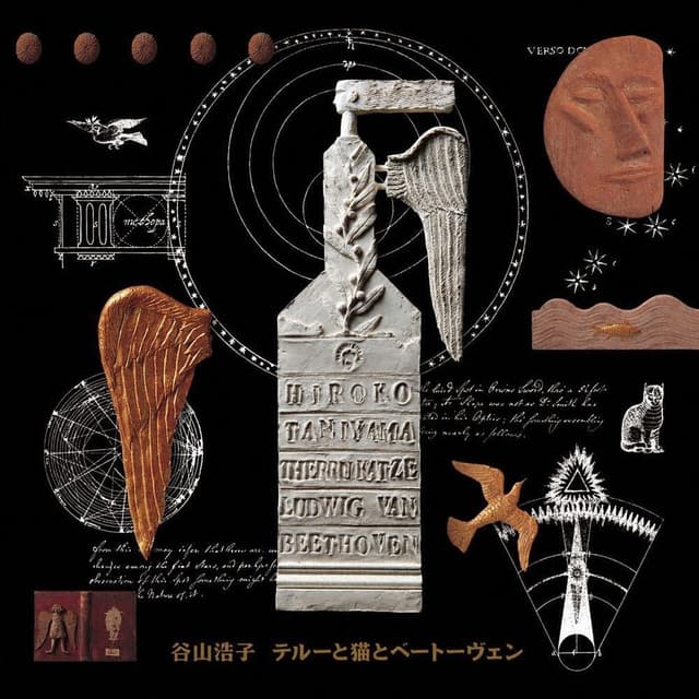 Album cover art for テルーと猫とベートーヴェン