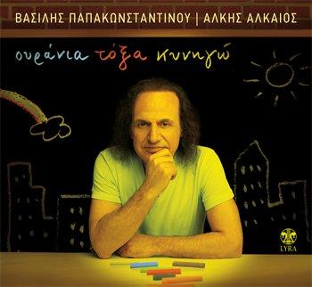 Album cover art for Ουράνια τόξα κυνηγώ