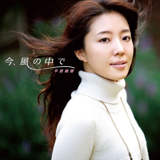 Album cover art for 今、風の中で