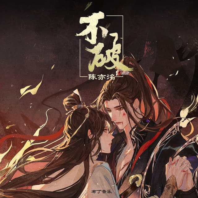 Album cover art for 不破