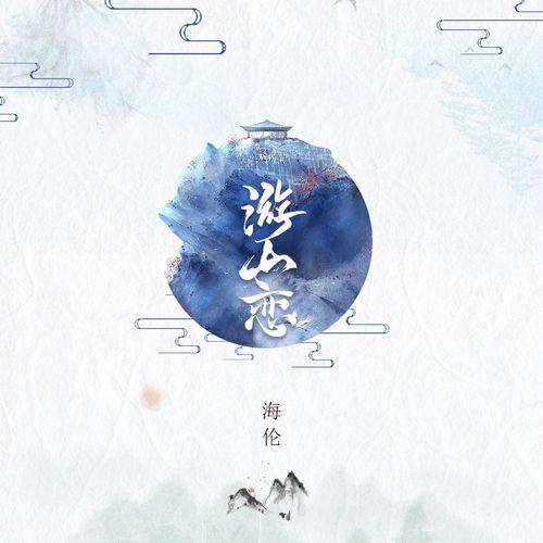 Album cover art for 游山恋
