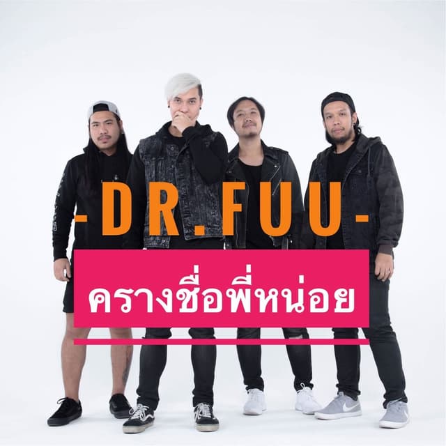 Album cover art for ครางชื่อพี่หน่อย
