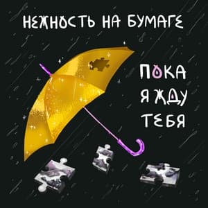 Album cover art for пока я жду тебя
