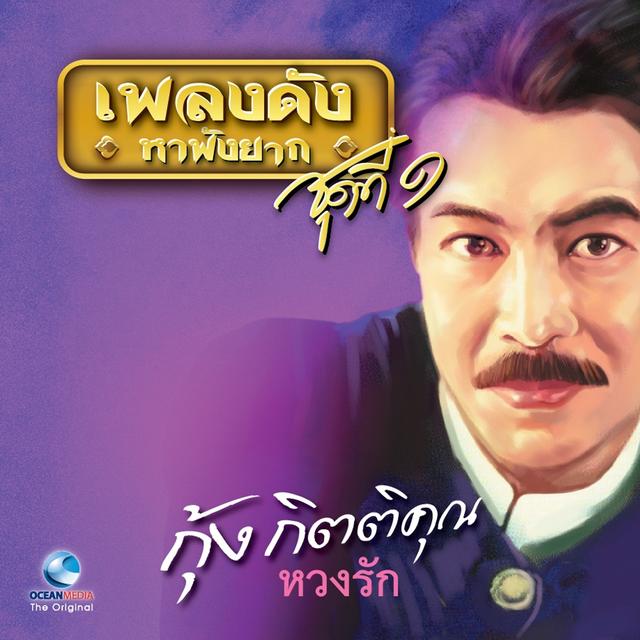 Album cover art for เพลงดังหาฟังยาก, Vol. 1: กุ้ง กิตติคุณ