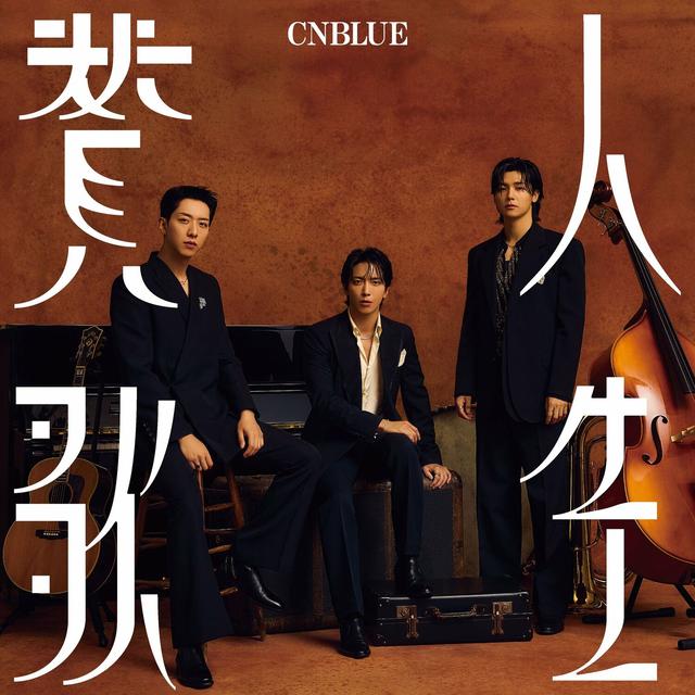 Album cover art for 人生賛歌