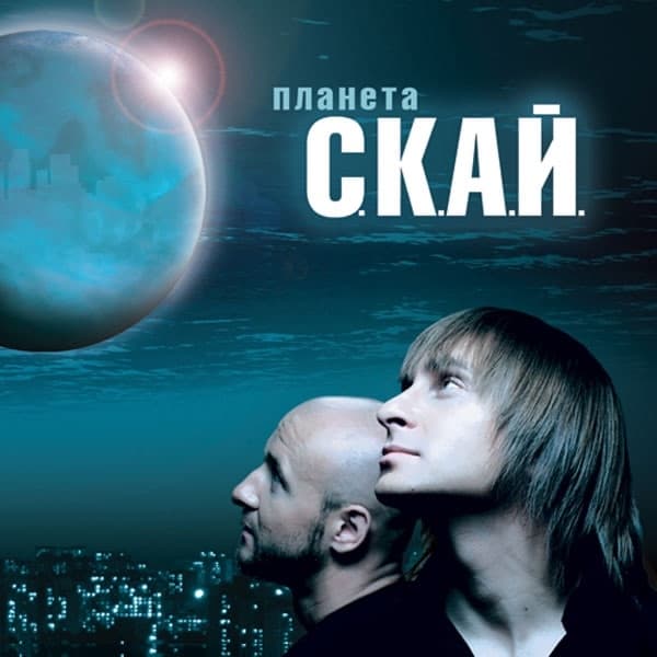 Album cover art for Планета С.К.А.Й.