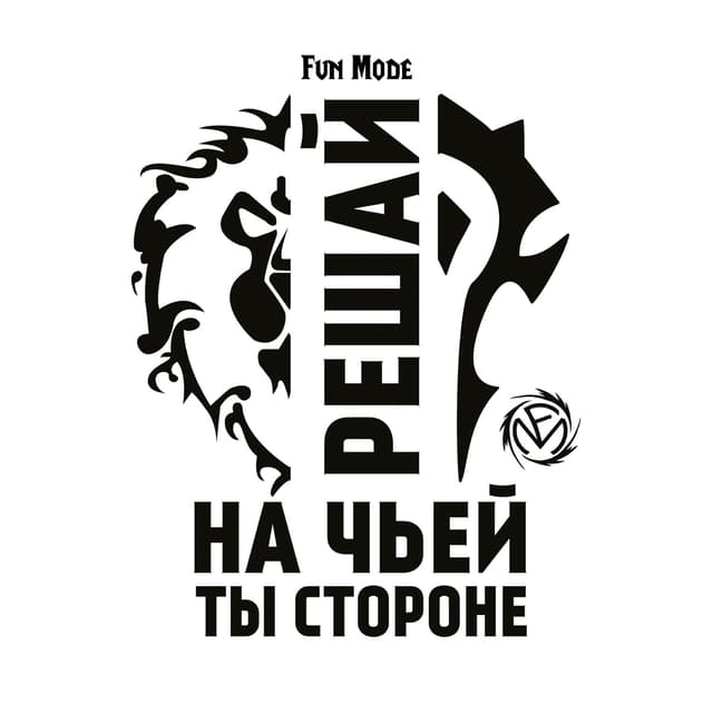 Album cover art for Решай на чьей ты стороне