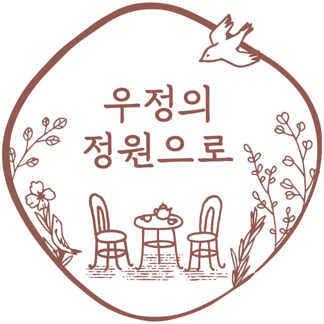 Album cover art for 우정의 정원으로