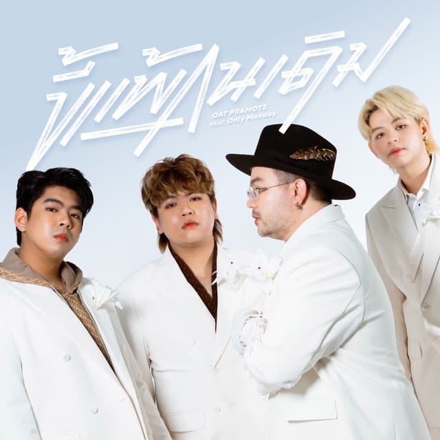 Album cover art for ขี้แพ้คนเดิม (Unchanged)