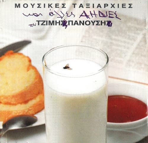 Album cover art for Μουσικές Ταξιαρχίες Kαι Άλλες Αηδίες