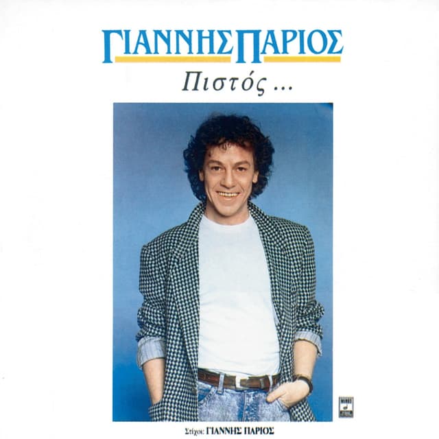 Album cover art for Πιστός ...
