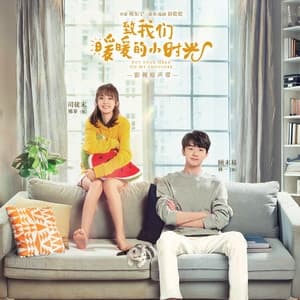 Album cover art for 致我们暖暖的小时光