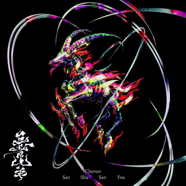 Album cover art for 三者山羊