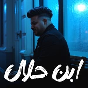 Album cover art for ابن حلال