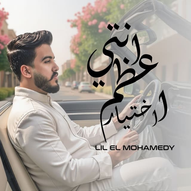 Album cover art for انتي اعظم اختيار