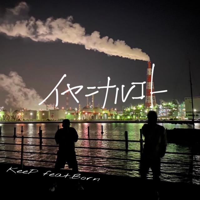 Album cover art for イヤニナルコト