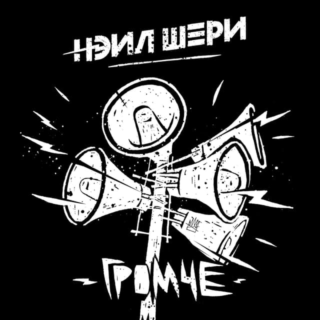 Album cover art for Громче