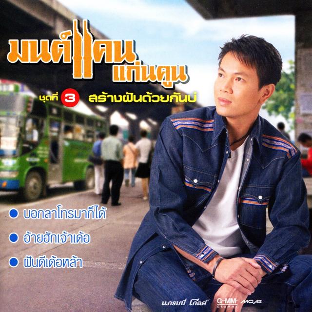 Album cover art for สร้างฝันด้วยกันบ่