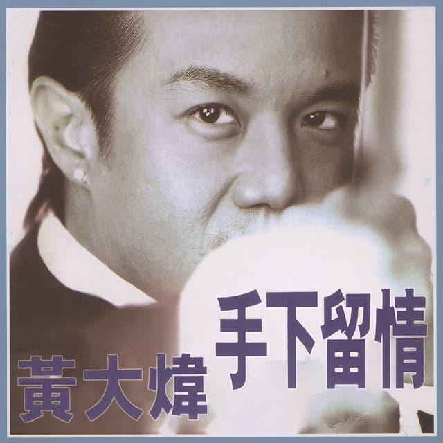 Album cover art for 手下留情