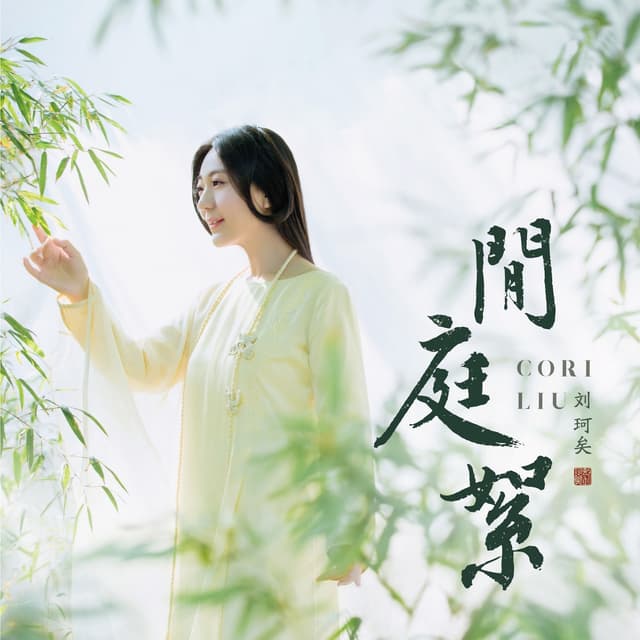 Album cover art for 闲庭絮