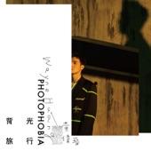 Album cover art for 背光旅行