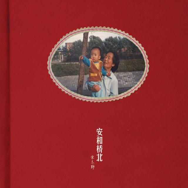 Album cover art for 安和桥北