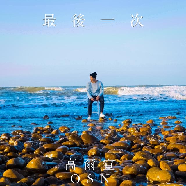 Album cover art for 最後一次