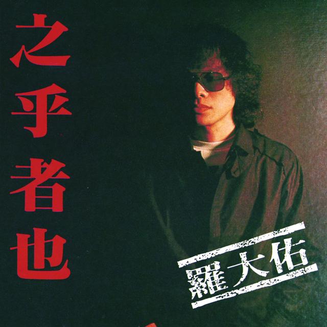 Album cover art for 之乎者也
