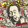 カモン栄一