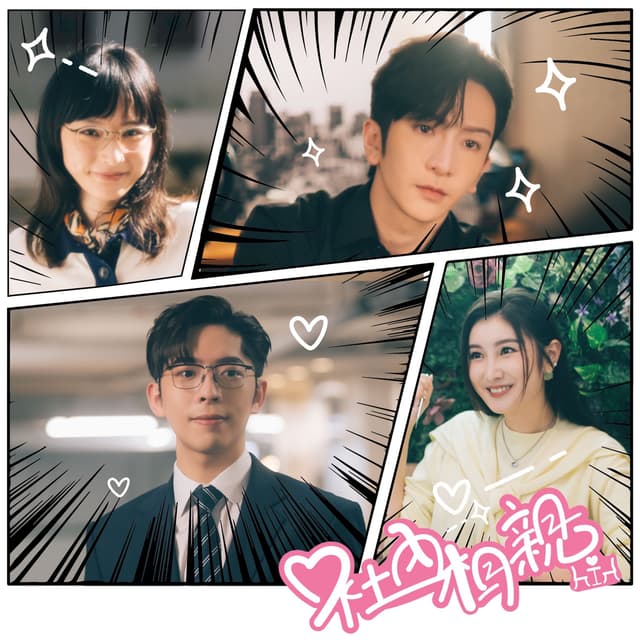 Album cover art for 你的黑馬 (ViuTV 劇集《社內相親》插曲)