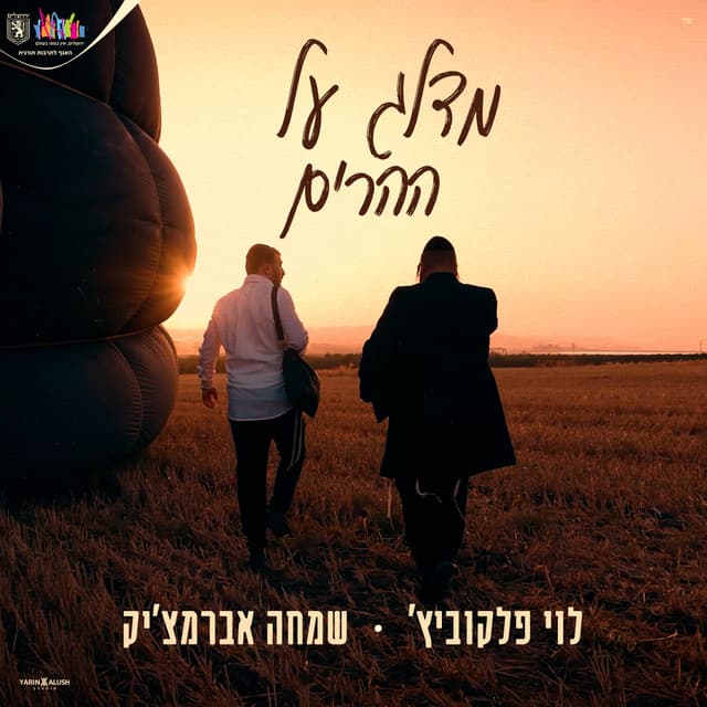 Album cover art for מדלג על ההרים