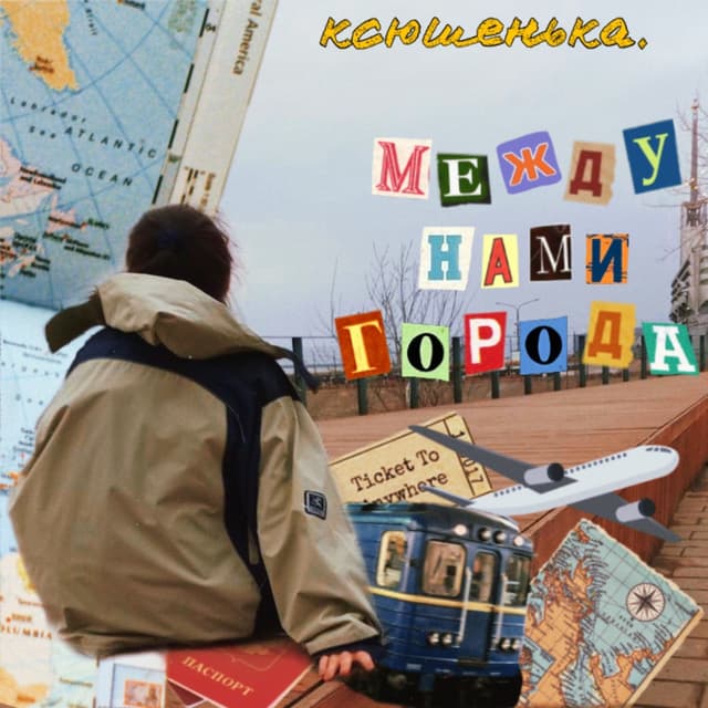 Album cover art for Между нами города