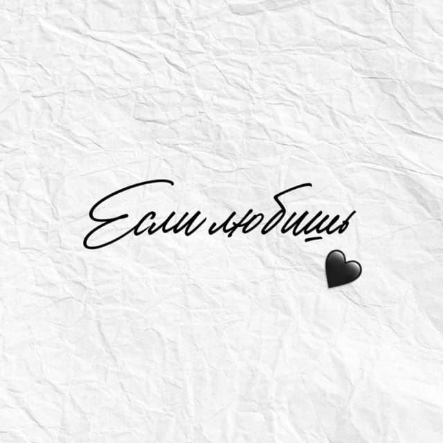 Album cover art for Если любишь