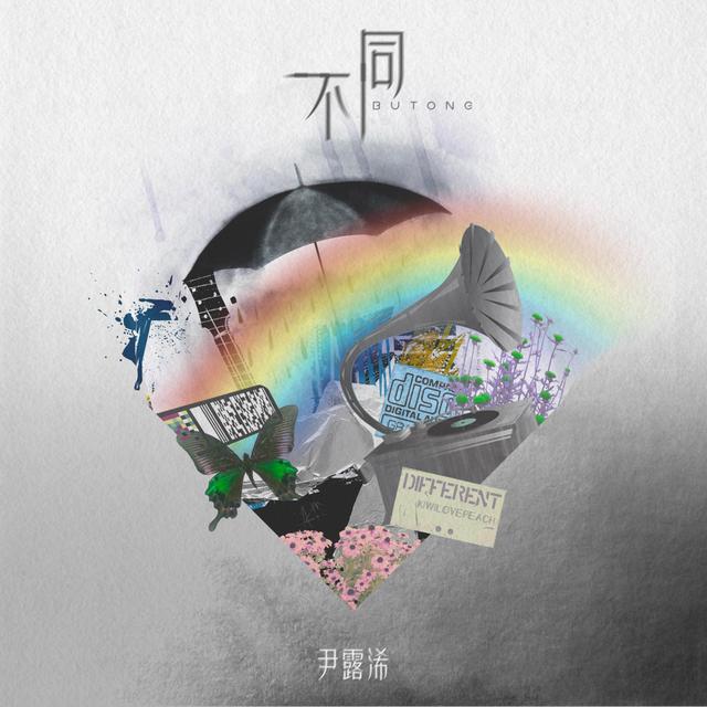 Album cover art for 不同