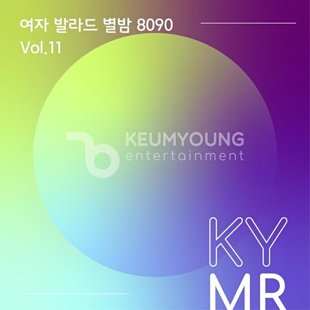 Album cover art for 여자 발라드 별밤 8090 Vol.11