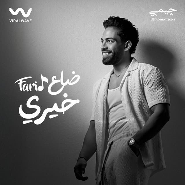 Album cover art for ضاع خيري