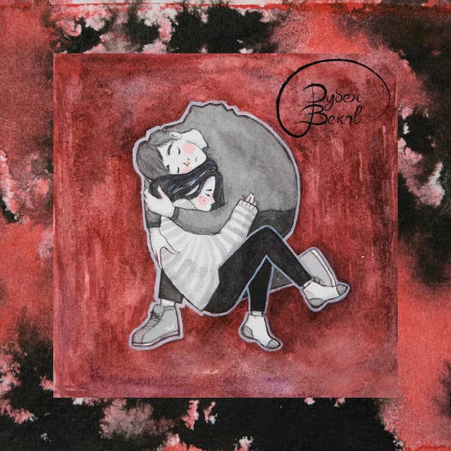 Album cover art for Сон