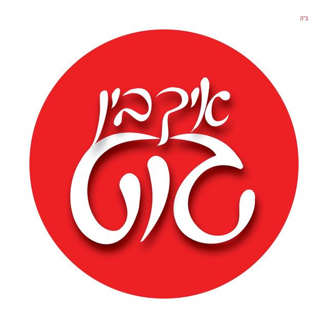 Album cover art for איך בין גוט